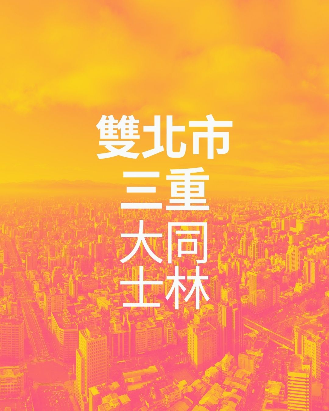 雙北市新莊三重大同士林區