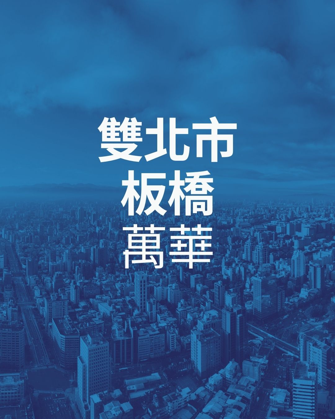 雙北市板橋萬華