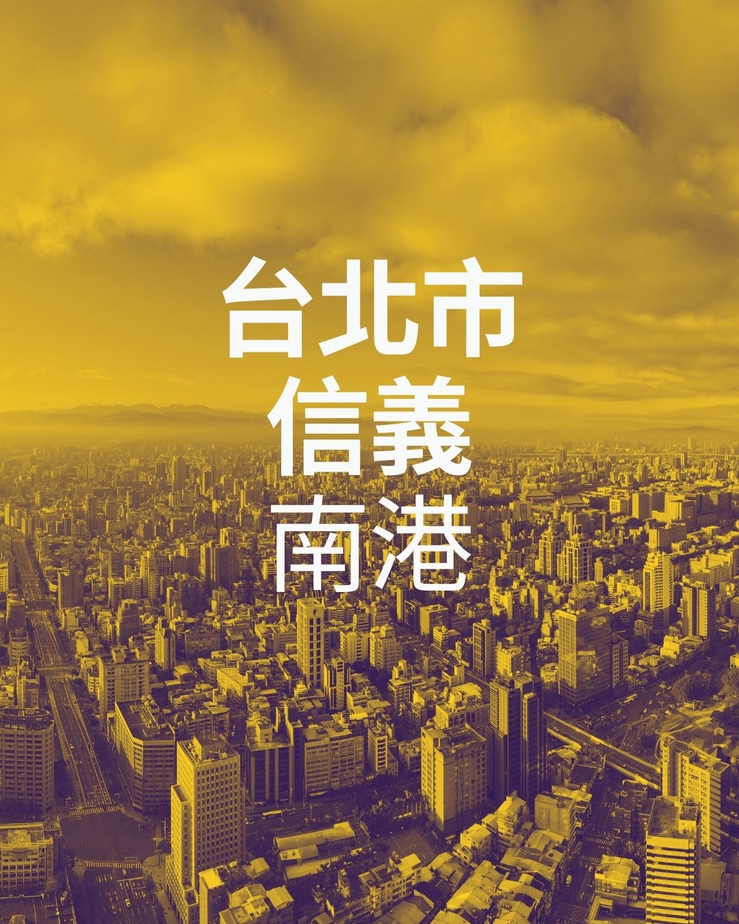 台北市信義南港