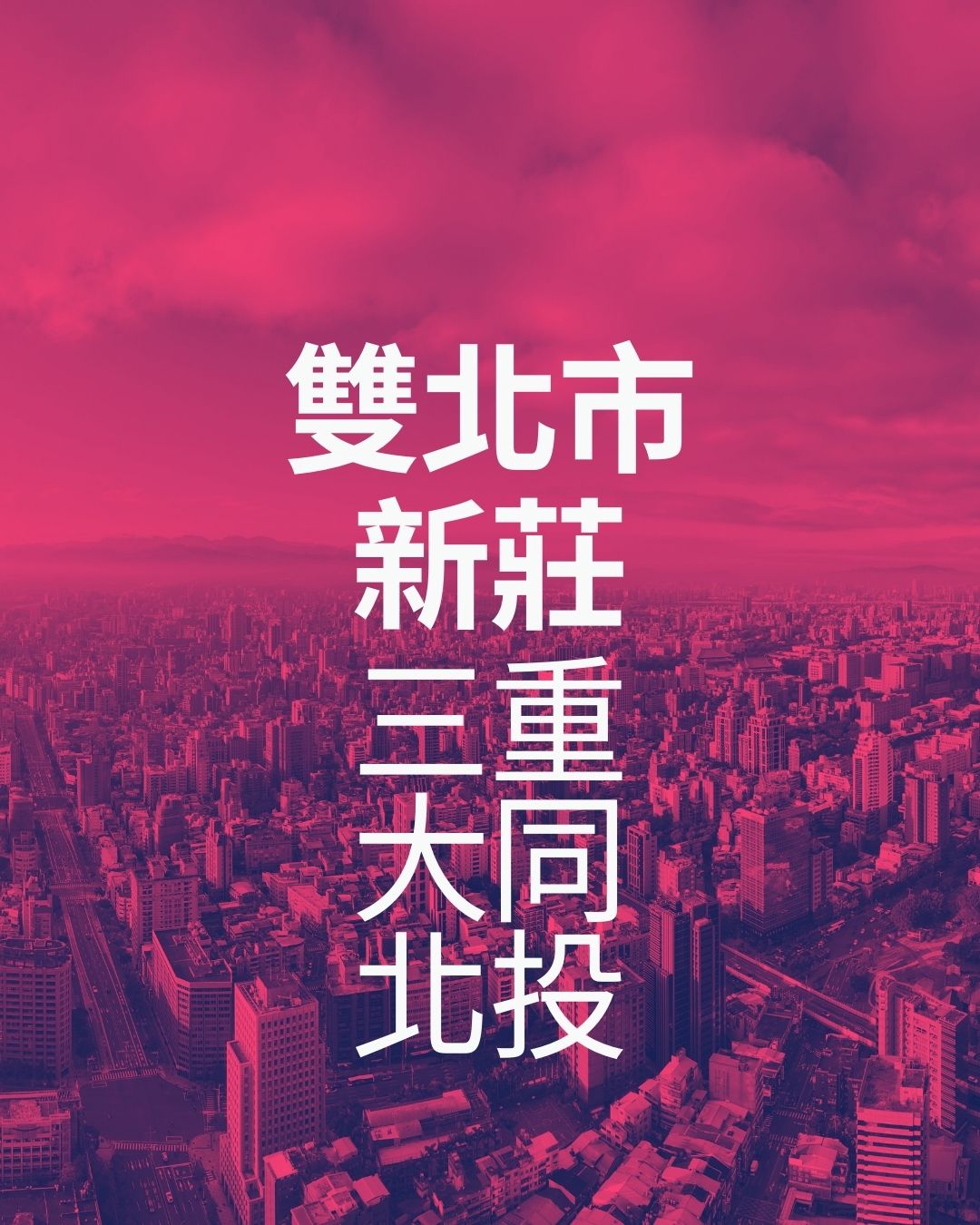 雙北市新莊三重大同北投