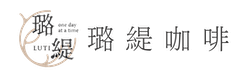 璐緹咖啡
